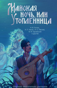 Майская ночь, или Утопленница