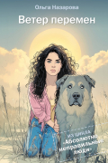 Ветер перемен