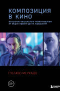 Композиция в кино. Искусство визуального повествования: от общих правил до их нарушений