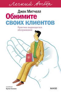 Обнимите своих клиентов. Практика выдающегося обслуживания