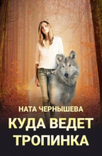 Куда ведет тропинка