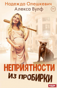 Неприятности из пробирки