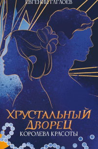 Королева красоты