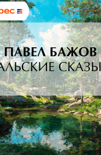 Уральские сказы – II