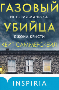 Газовый убийца. История маньяка Джона Кристи