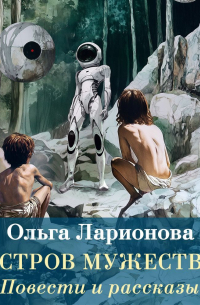 Ольга Ларионова - Остров мужества. Повести и рассказы