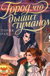 Город, что дышит туманом
