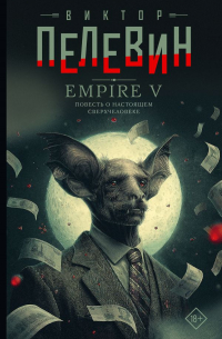 Виктор Пелевин - Empire V