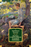 Песенка в шесть пенсов и карман пшеницы (сборник)