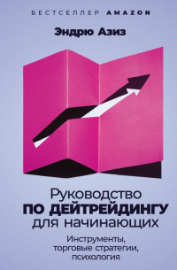 Руководство по дейтрейдингу для начинающих. Инструменты, торговые стратегии, психология