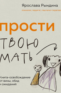 Прости твою мать. Книга-освобождение от вины, обид и ожиданий