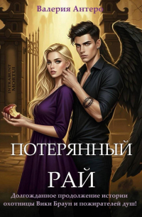 Потерянный рай