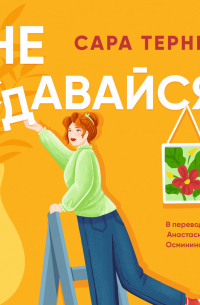 Не сдавайся!