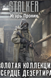 Золотая коллекция. Сердце Дезертира