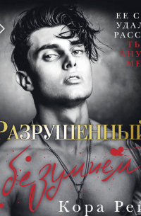 Разрушенный безумием