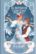 На морозную звезду