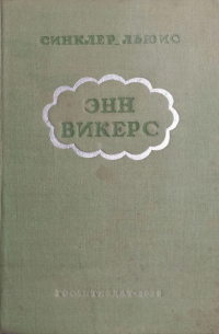 Энн Викерс