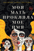 Моя мать прокляла мое имя
