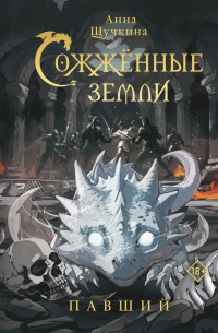 Анна Щучкина - Сожженные земли. Павший