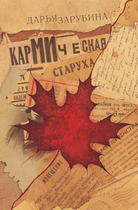 Дарья Зарубина - Кармическая старуха (сборник)