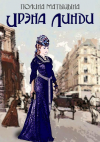 Полина Матыцына - Ирэна Линди