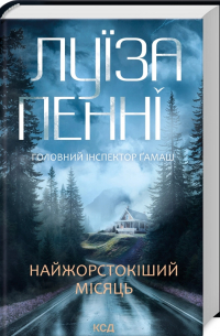 Найжорстокіший місяць. Книга 3