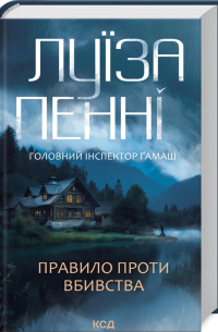 Правило проти вбивства. Книга 4