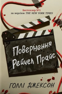 Повернення Рейчел Прайс