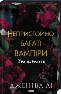 Три королеви. Книга 3