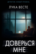 Доверься мне