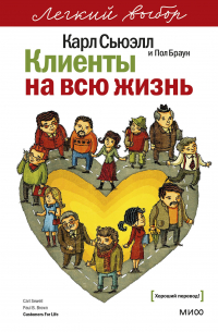 Клиенты на всю жизнь