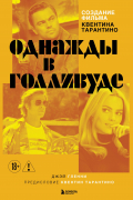 Создание фильма Квентина Тарантино «Однажды... в Голливуде»