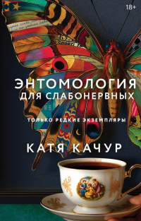 Катя Качур - Энтомология для слабонервных