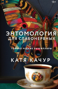 Катя Качур - Энтомология для слабонервных