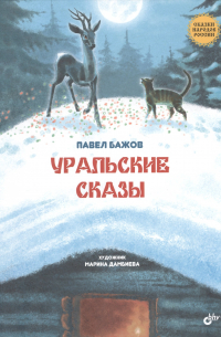 Уральские сказы