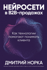Дмитрий Норка - Нейросети в В2B-продажах: Как технологии помогают понимать клиента