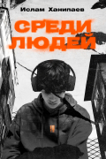 Ислам Ханипаев - Среди людей