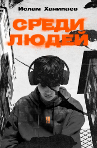 Ислам Ханипаев - Среди людей