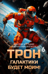  - Трон галактики будет моим! Книга 6