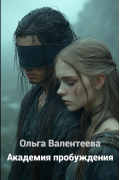 Академия пробуждения
