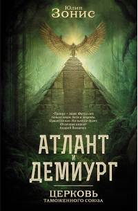 Атлант и Демиург. Церковь Таможенного Союза