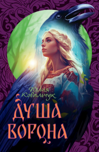 Душа Ворона