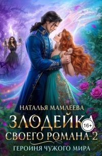 Злодейка своего романа 2. Героиня Чужого мира