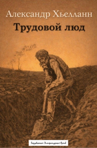 Трудовой люд