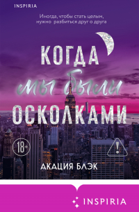 Когда мы были осколками