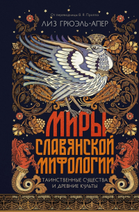 Миры славянской мифологии. Таинственные существа и древние культы