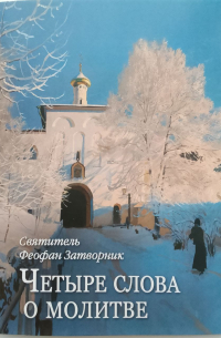 Четыре слова о молитве