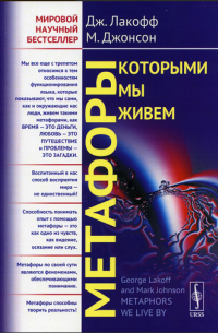 МЕТАФОРЫ, КОТОРЫМИ МЫ ЖИВЕМ. Пер. с англ.