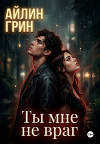 Айлин Грин - Ты мне не враг