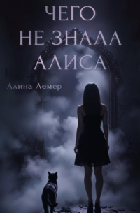 Чего не знала Алиса